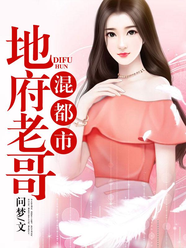 小功李宗岳李哥哥小说叫什么（地府老哥混都市免费阅读）