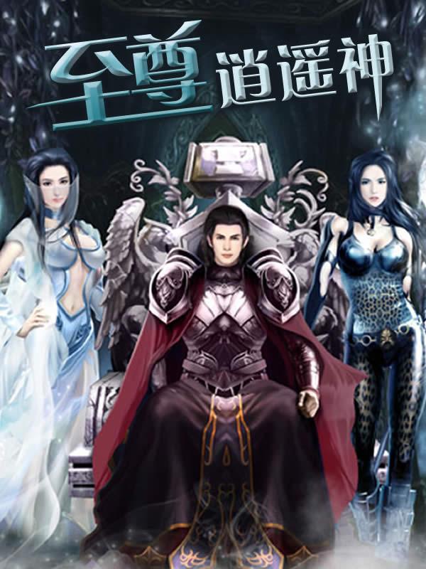 已完结小说《至尊逍遥神》在线全文阅读