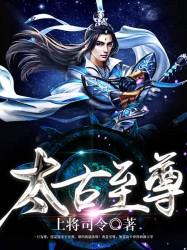 《太古至尊》小说大结局免费试读 江枫天魔小说-经典文学