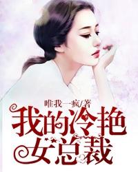 我的冷豔女縂裁