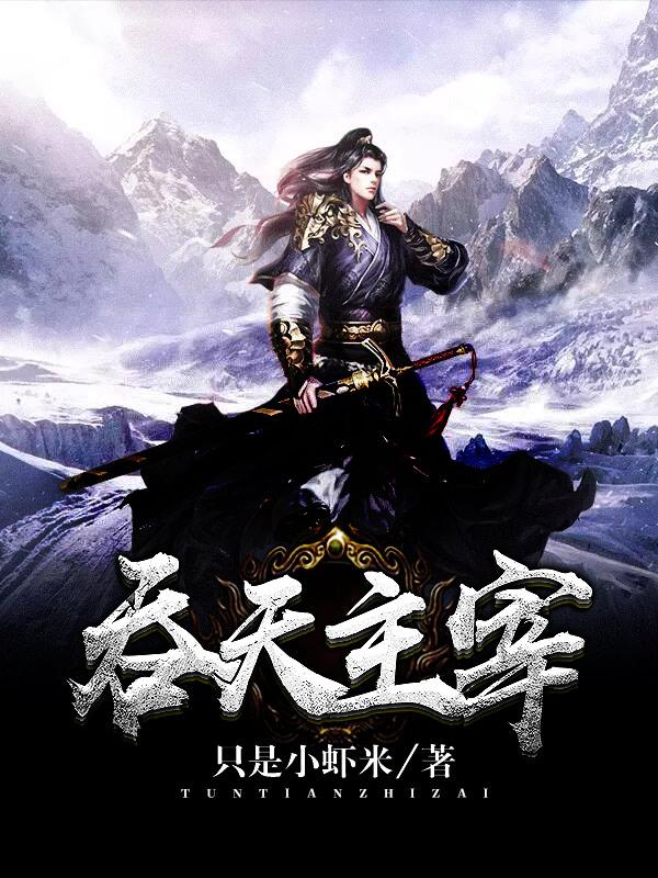 吞天主宰小说，吞天主宰最新章节