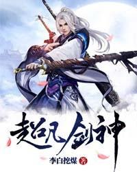 小说《超凡剑神》全文免费阅读-优文网