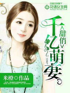 小说《甜俏千亿萌妻》在线全文阅读