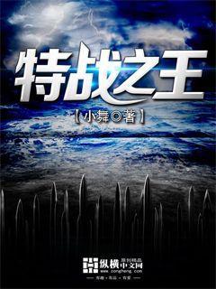 完整版《特战之王》全章节阅读