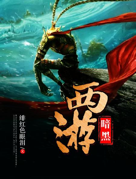 小说《暗黑西游》在线全文阅读