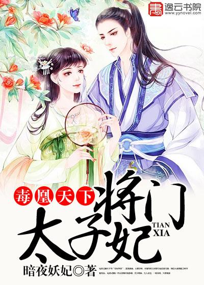 夏离完颜烈周宇小说《毒凰天下，将门太子妃》在线阅读