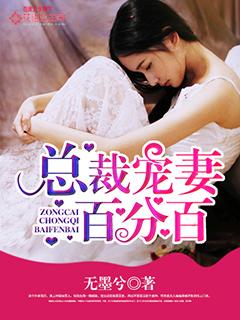 完整版《总裁宠妻百分百》免费阅读