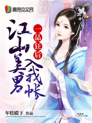 小说《一品狂后：江山美男入我帐》在线全文阅读