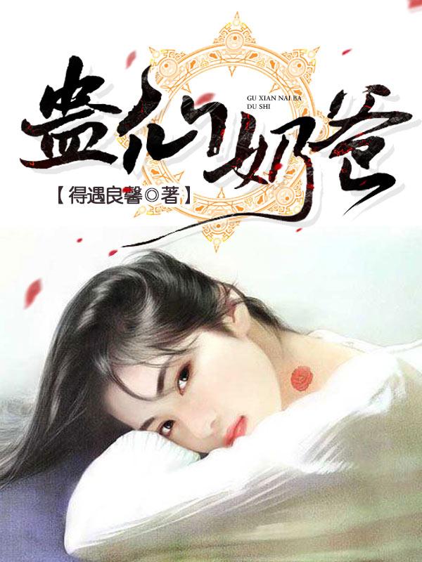 蛊仙奶爸小说，蛊仙奶爸叶尊何成森养子