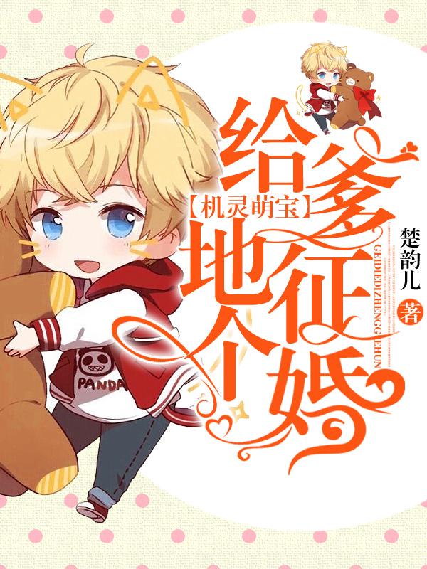 完整版《机灵萌宝：给爹地征个婚》全章节阅读