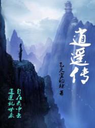 逍遥传免费阅读，逍遥传章节目录