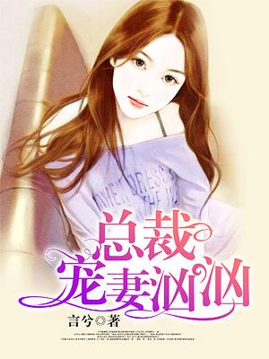 总裁宠妻汹汹江景琛，总裁宠妻汹汹在线无弹窗阅读
