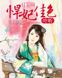 主人公叫向南司徒的小说悍妃佳色在线阅读全文