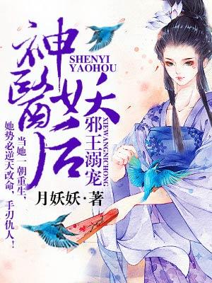 主角玉儿商婉夫人邱氏小说完整版在线阅读，神医妖后免费看