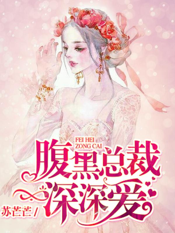 《腹黑总裁深深爱》全集免费在线阅读（庄典典袭墒昀大名梁曼舒开心）