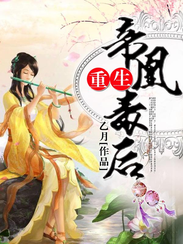 小说《重生：帝凰毒后》在线全文阅读