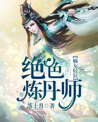 沐卿雪珍兰奴才小说在线全文免费阅读（绝色炼丹师无弹窗无删减）-优文网