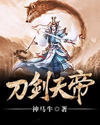 《刀剑天帝》小说章节列表免费试读，邢宇郝仁小说在线阅读