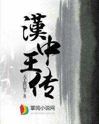 求汉中王传小说免费资源-经典文学