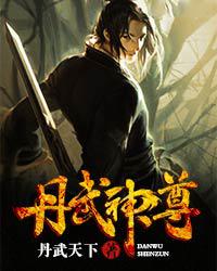 丹武神尊小说，丹武神尊最新章节