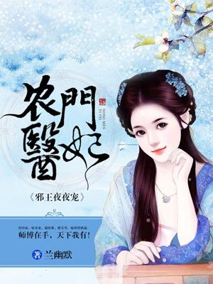 农门医妃小说阅读，农门医妃完整版