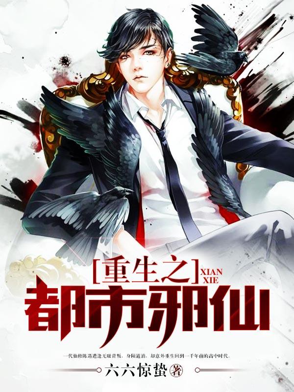 已完结小说《重生之都市邪仙》全章节在线阅读-优文网