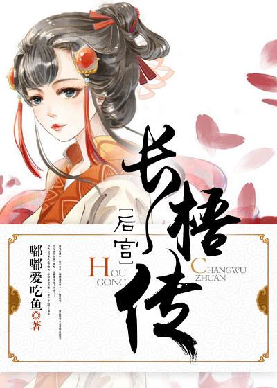 小说《后宫长梧传》全文免费阅读-优文网