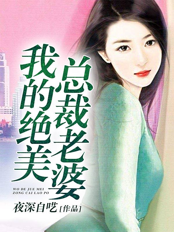 完结版《我的绝美总裁老婆》小说全文在线阅读