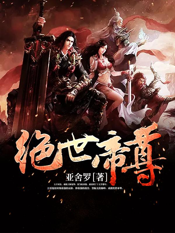 小说《绝世帝尊》在线全文阅读