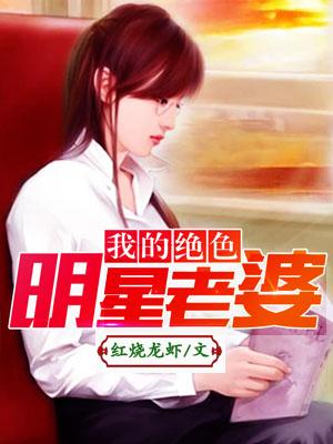 完整版《我的绝色明星老婆》全文阅读-优文网