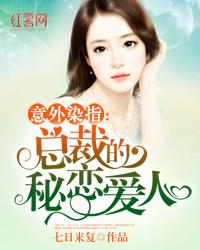 小说《总裁的秘恋爱人》全文免费阅读-优文网