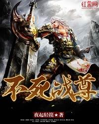 不死战尊雷芒叶枫小人小说在线全文免费阅读-优文网