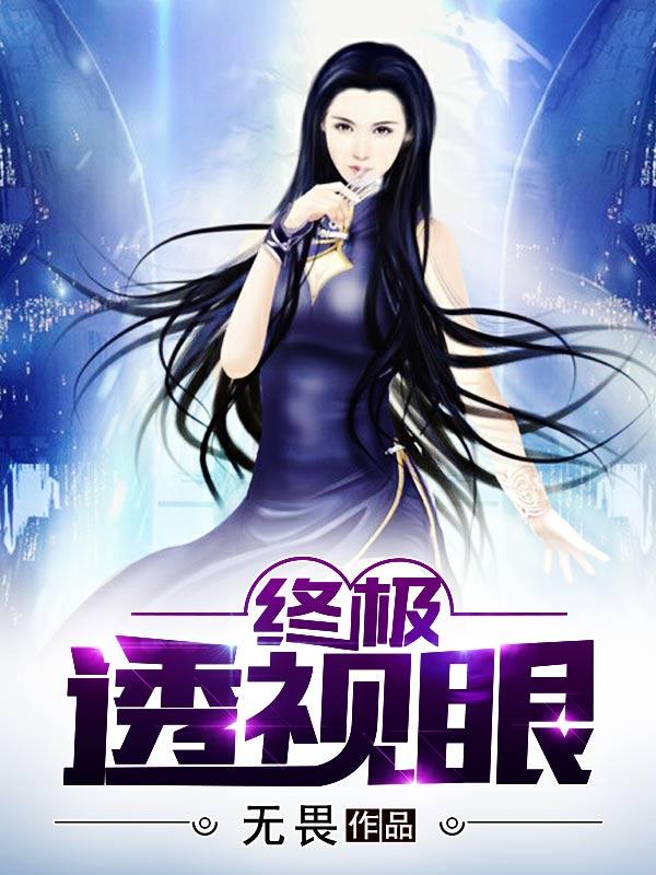 小说《终极透视眼》全文免费阅读