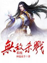 完整版《无敌杀戮系统》在线免费阅读