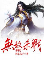 无敌杀戮系统小说阅读，无敌杀戮系统完整版