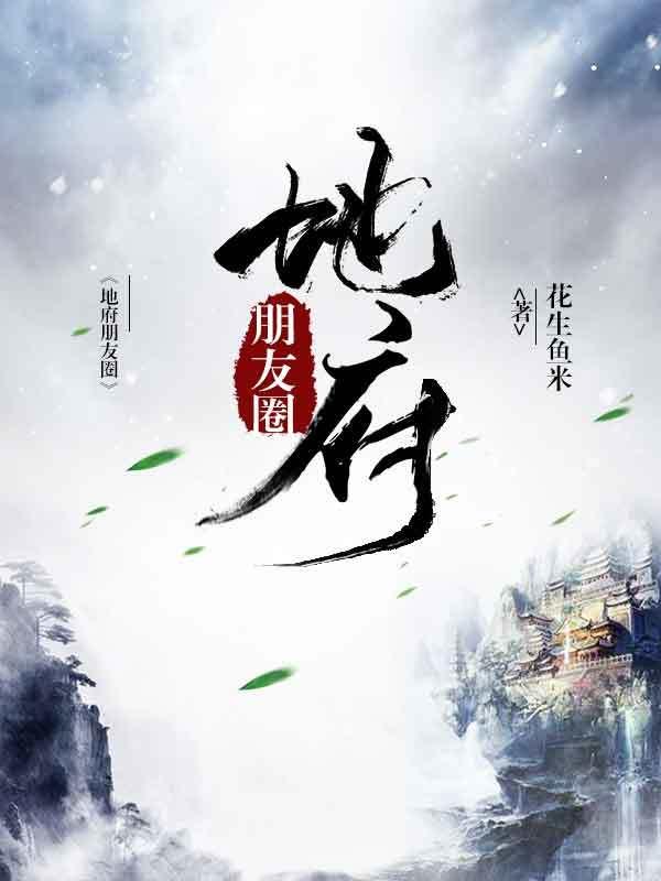 地府朋友圈孟氏郑乾孟宏小说免费阅读-优文网