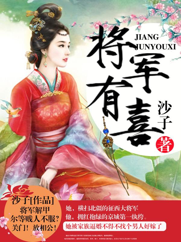 将军有喜小说，将军有喜凌霜方玉玄衣-优文网