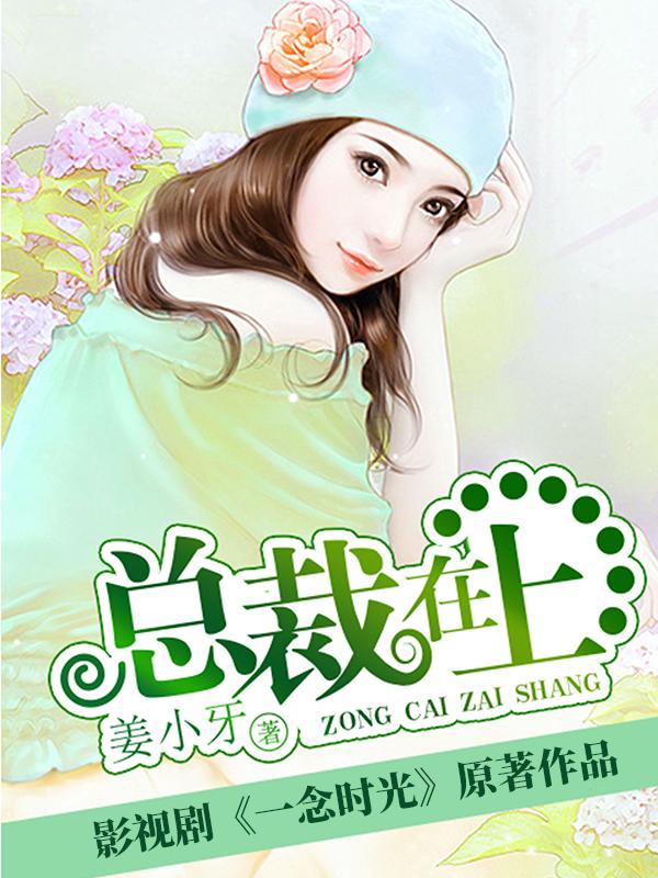 总裁在上宫欧小说免费阅读