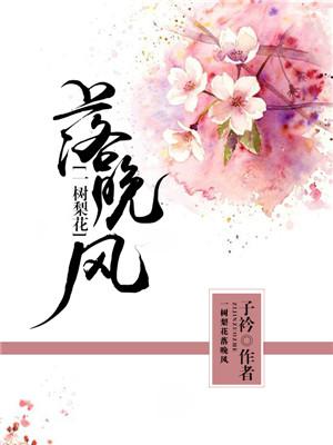 一树梨花落晚风小说，一树梨花落晚风全文在线阅读