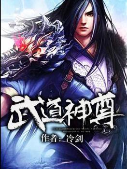 完整版《武道神尊》章节目录在线阅读