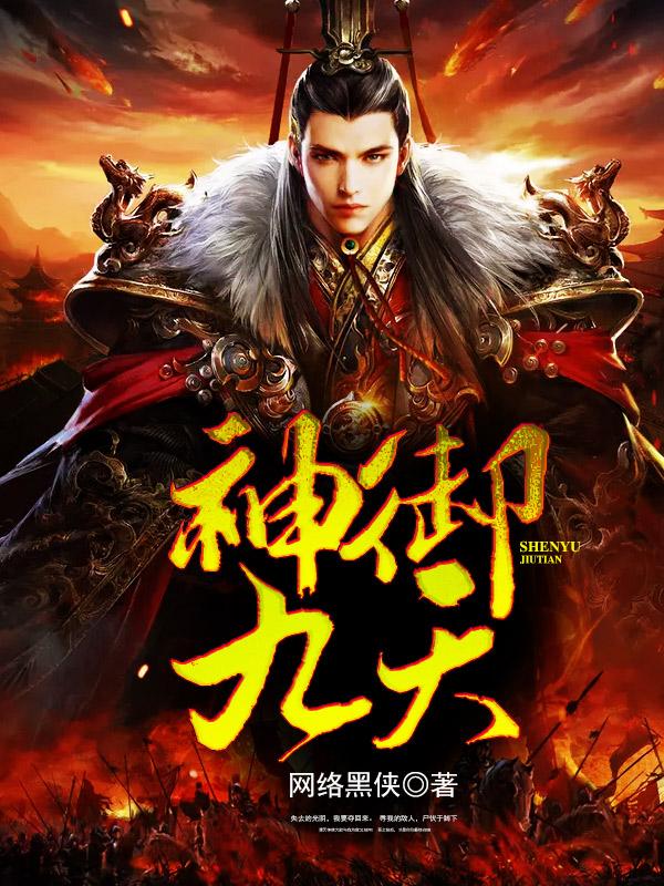 男女主人公萧雾小三精英鬼仆小说神御九天全文免费阅读
