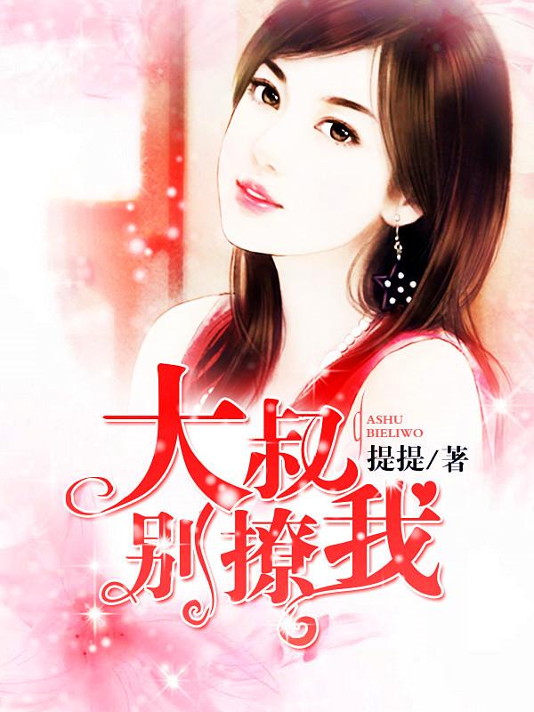 大叔别撩我小说免费资源，大叔别撩我在线阅读-书格格