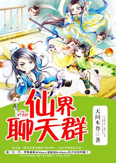 小说《仙界聊天群》在线全文阅读-优文网