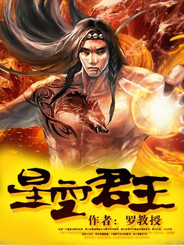 《星空君王》小说章节列表免费试读，司马月许云林巧儿小说在线阅读-优文网