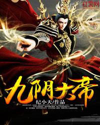完整版《九阴大帝》免费阅读