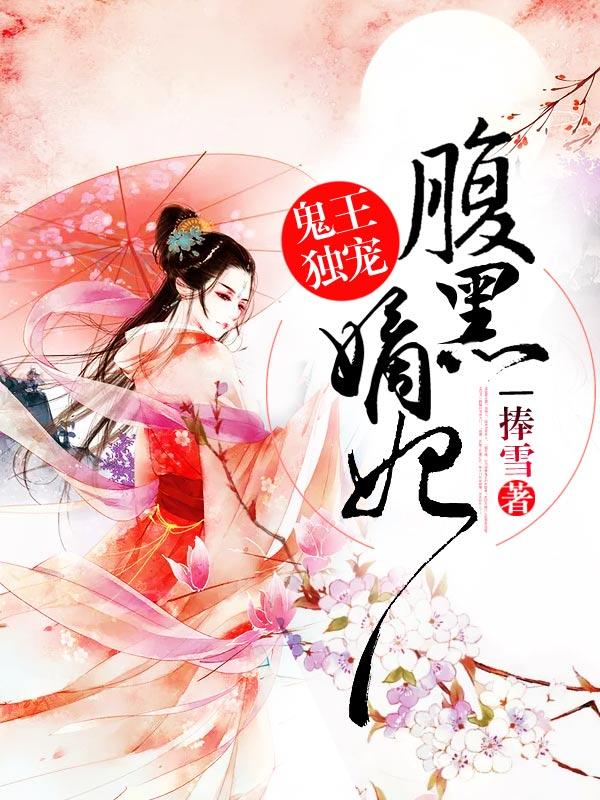 独孤邪君子冷啸小说叫什么（鬼王独宠腹黑嫡妃免费阅读）