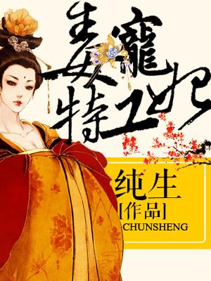 精彩小说推荐《毒宠特工妃》结局+番外