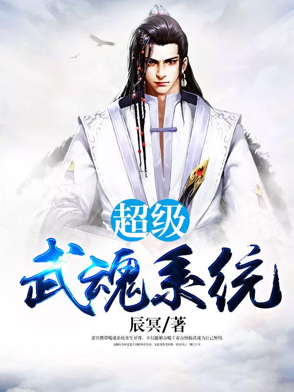 超级武魂系统小说，超级武魂系统最新章节