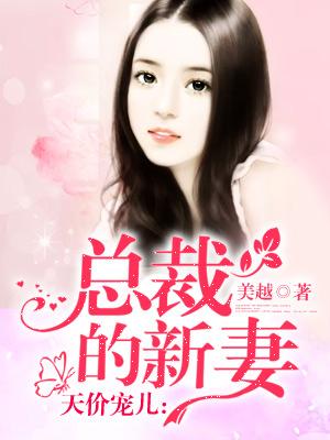 天价宠儿：总裁的新妻顾若熙陆羿辰小说免费阅读
