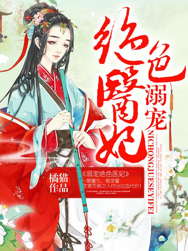 溺宠绝色医妃苏青雅陆天鑫，溺宠绝色医妃最新章节-优文网